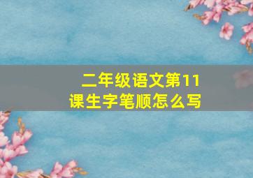 二年级语文第11课生字笔顺怎么写