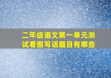 二年级语文第一单元测试看图写话题目有哪些