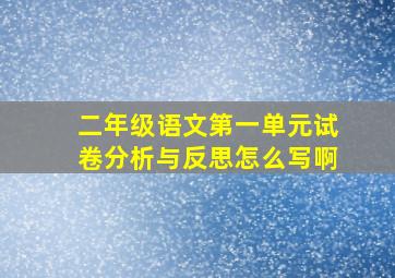 二年级语文第一单元试卷分析与反思怎么写啊