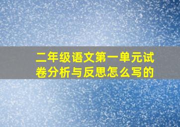 二年级语文第一单元试卷分析与反思怎么写的