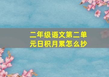 二年级语文第二单元日积月累怎么抄