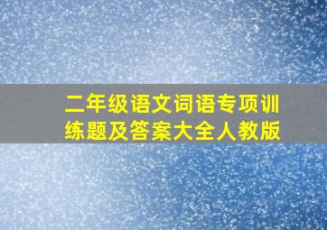 二年级语文词语专项训练题及答案大全人教版