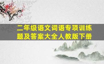 二年级语文词语专项训练题及答案大全人教版下册