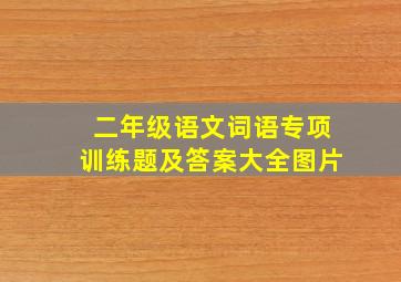 二年级语文词语专项训练题及答案大全图片