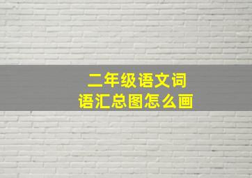 二年级语文词语汇总图怎么画