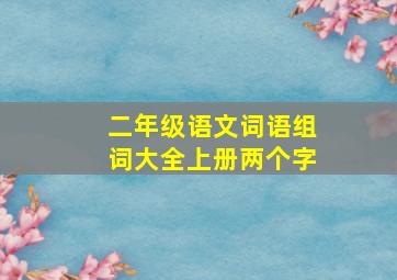 二年级语文词语组词大全上册两个字