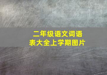 二年级语文词语表大全上学期图片