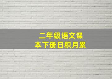 二年级语文课本下册日积月累