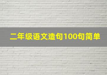 二年级语文造句100句简单