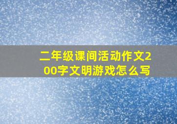 二年级课间活动作文200字文明游戏怎么写