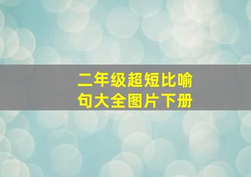 二年级超短比喻句大全图片下册