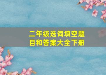 二年级选词填空题目和答案大全下册