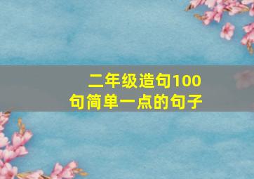 二年级造句100句简单一点的句子