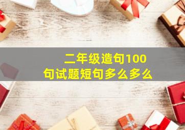 二年级造句100句试题短句多么多么