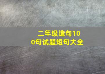 二年级造句100句试题短句大全