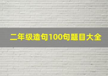 二年级造句100句题目大全