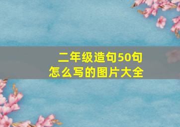 二年级造句50句怎么写的图片大全