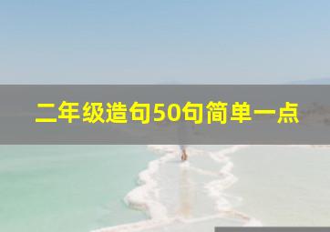 二年级造句50句简单一点