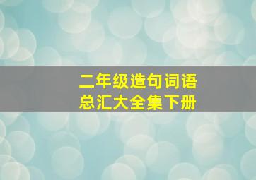 二年级造句词语总汇大全集下册