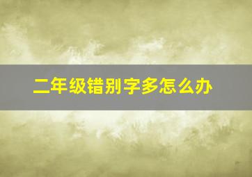 二年级错别字多怎么办