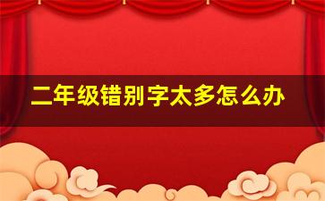 二年级错别字太多怎么办