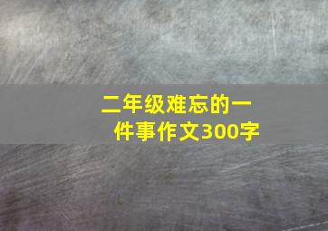 二年级难忘的一件事作文300字