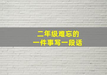 二年级难忘的一件事写一段话