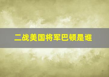 二战美国将军巴顿是谁