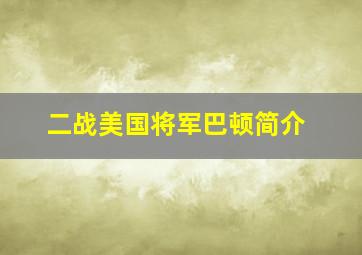 二战美国将军巴顿简介