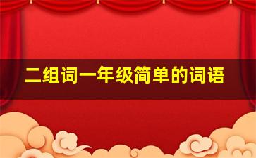 二组词一年级简单的词语