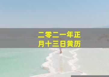 二零二一年正月十三日黄历