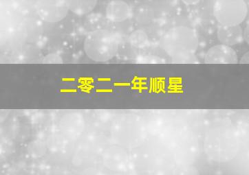 二零二一年顺星