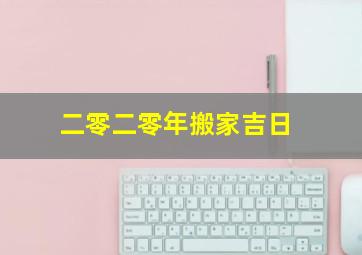 二零二零年搬家吉日