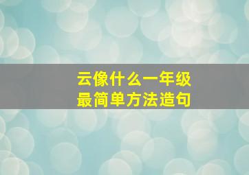 云像什么一年级最简单方法造句