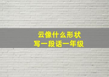 云像什么形状写一段话一年级