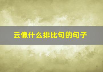 云像什么排比句的句子