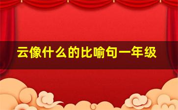 云像什么的比喻句一年级