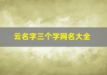 云名字三个字网名大全