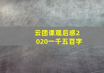 云团课观后感2020一千五百字