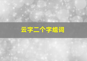 云字二个字组词