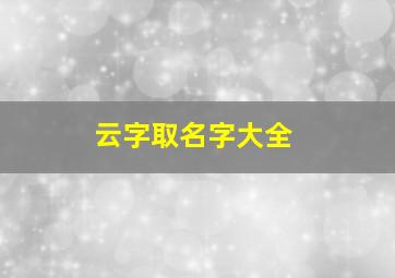 云字取名字大全