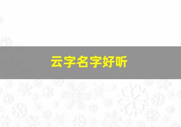 云字名字好听