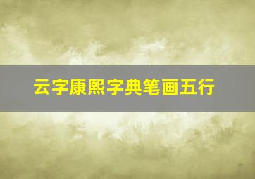 云字康熙字典笔画五行