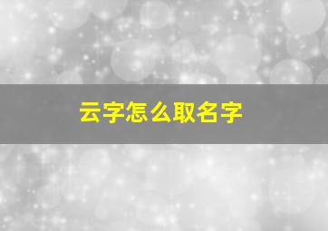 云字怎么取名字