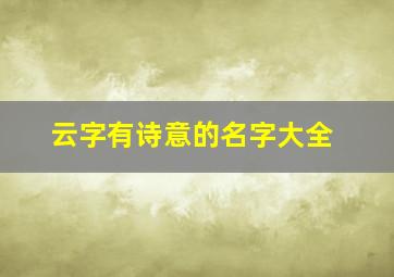 云字有诗意的名字大全