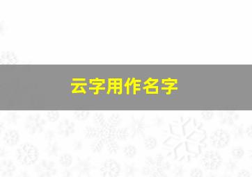 云字用作名字