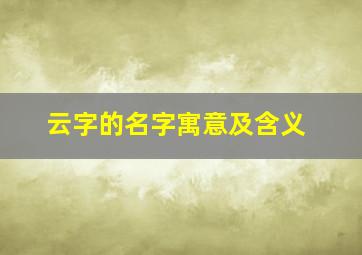 云字的名字寓意及含义