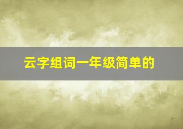 云字组词一年级简单的