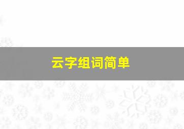 云字组词简单