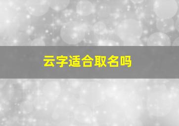 云字适合取名吗